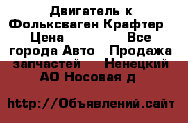 Двигатель к Фольксваген Крафтер › Цена ­ 120 000 - Все города Авто » Продажа запчастей   . Ненецкий АО,Носовая д.